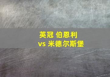 英冠 伯恩利 vs 米德尔斯堡